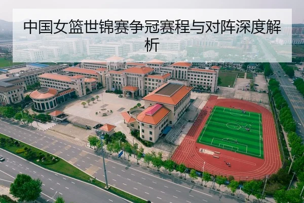 中国女篮世锦赛争冠赛程与对阵深度解析