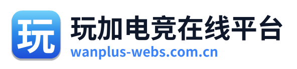 玩加电竞在线平台
